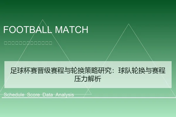 足球杯赛晋级赛程与轮换策略研究：球队轮换与赛程压力解析